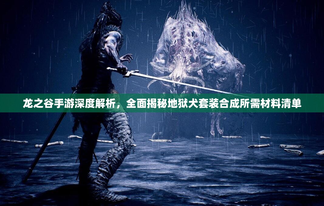 龙之谷手游深度解析，全面揭秘地狱犬套装合成所需材料清单