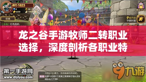 龙之谷手游牧师二转职业选择，深度剖析各职业特色与定位