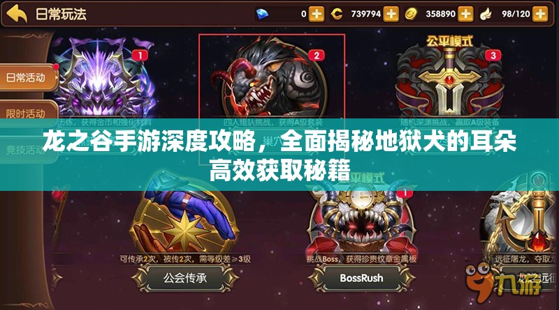 龙之谷手游深度攻略，全面揭秘地狱犬的耳朵高效获取秘籍