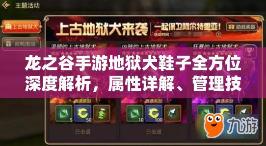 龙之谷手游地狱犬鞋子全方位深度解析，属性详解、管理技巧与价值最大化策略