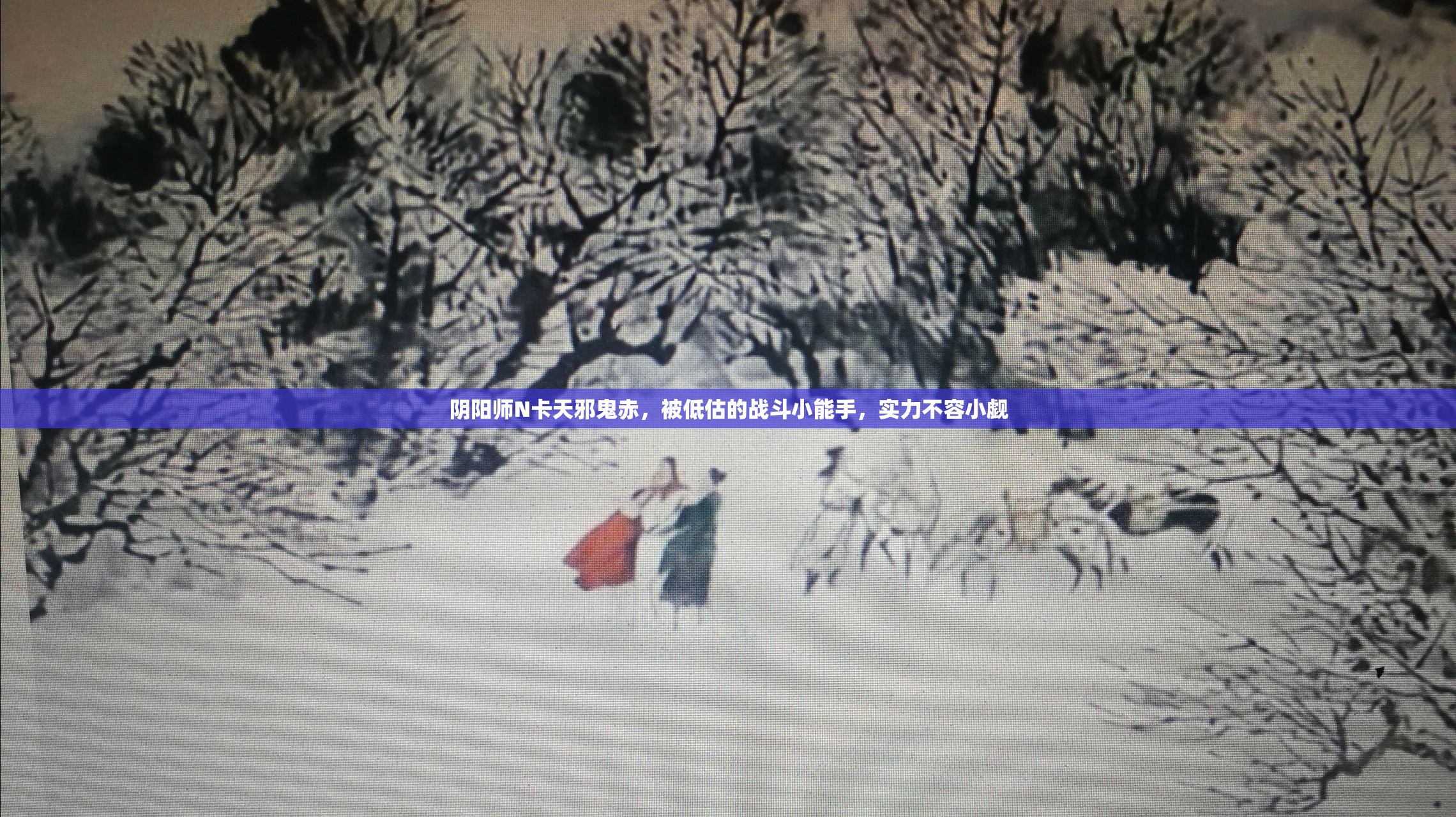 阴阳师N卡天邪鬼赤，被低估的战斗小能手，实力不容小觑