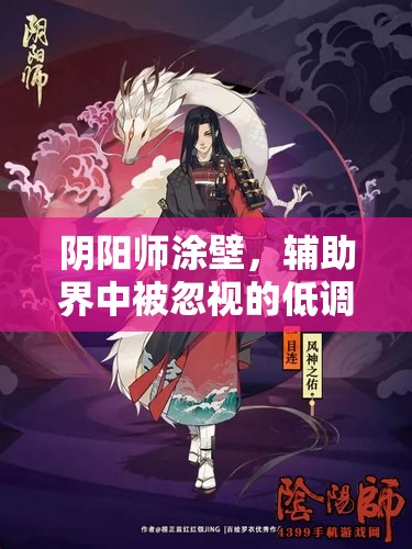阴阳师涂壁，辅助界中被忽视的低调强者，实力不容小觑