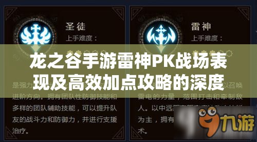 龙之谷手游雷神PK战场表现及高效加点攻略的深度探讨