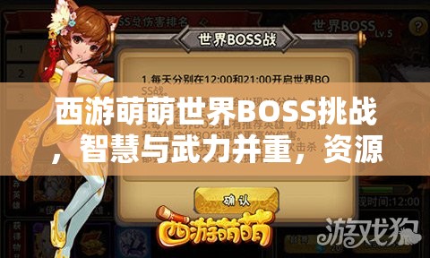 西游萌萌世界BOSS挑战，智慧与武力并重，资源管理成活动致胜关键