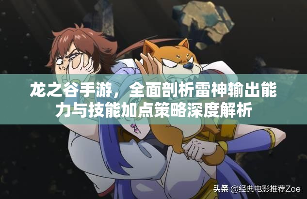 龙之谷手游，全面剖析雷神输出能力与技能加点策略深度解析