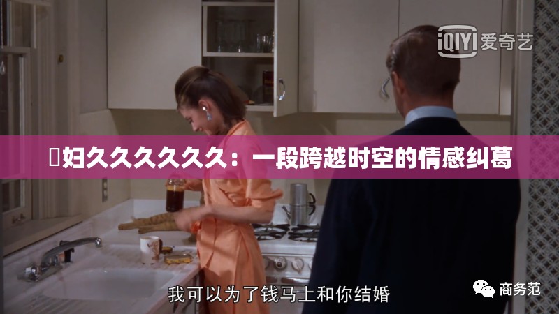 婬妇久久久久久久：一段跨越时空的情感纠葛
