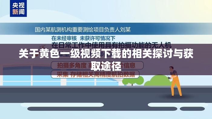 关于黄色一级视频下载的相关探讨与获取途径