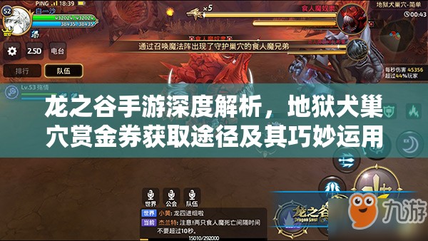 龙之谷手游深度解析，地狱犬巢穴赏金券获取途径及其巧妙运用
