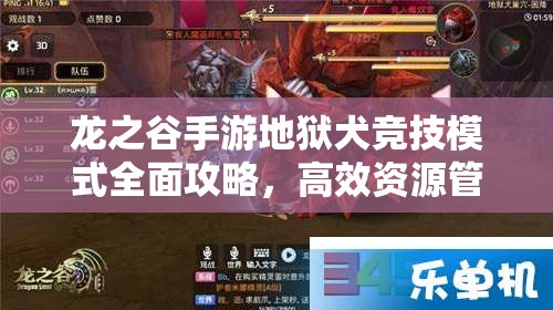 龙之谷手游地狱犬竞技模式全面攻略，高效资源管理、必备技巧与避免浪费策略详解