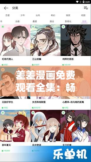 差差漫画免费观看全集：畅享精彩漫画无束缚