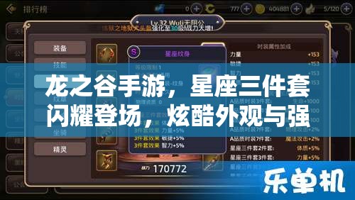 龙之谷手游，星座三件套闪耀登场，炫酷外观与强大战力双重享受