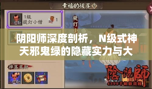 阴阳师深度剖析，N级式神天邪鬼绿的隐藏实力与大作为解析