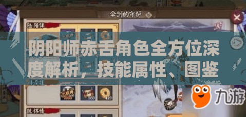 阴阳师赤舌角色全方位深度解析，技能属性、图鉴及玩法全面揭秘
