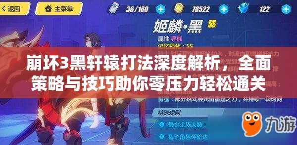 崩坏3黑轩辕打法深度解析，全面策略与技巧助你零压力轻松通关