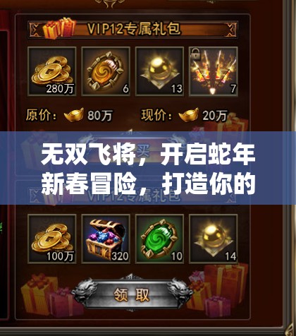 无双飞将，开启蛇年新春冒险，打造你的2025年专属战神之路