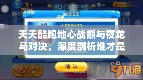 天天酷跑地心战熊与夜龙马对决，深度剖析谁才是刷分效率最高的坐骑之王