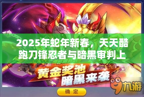 2025年蛇年新春，天天酷跑刀锋忍者与暗黑审判上演炫装角色巅峰对决
