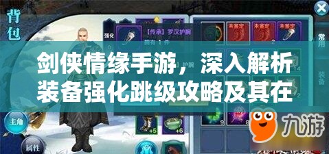 剑侠情缘手游，深入解析装备强化跳级攻略及其在资源管理中的战略重要性