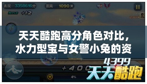 天天酷跑高分角色对比，水力型宝与女警小兔的资源管理策略分析