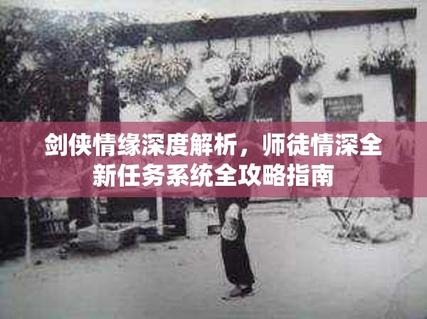 剑侠情缘深度解析，师徒情深全新任务系统全攻略指南