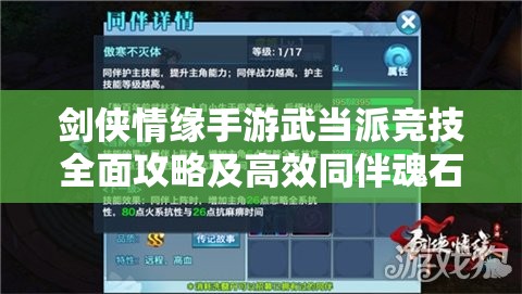 剑侠情缘手游武当派竞技全面攻略及高效同伴魂石搭配推荐
