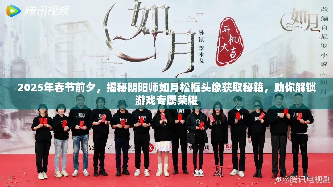 2025年春节前夕，揭秘阴阳师如月松框头像获取秘籍，助你解锁游戏专属荣耀