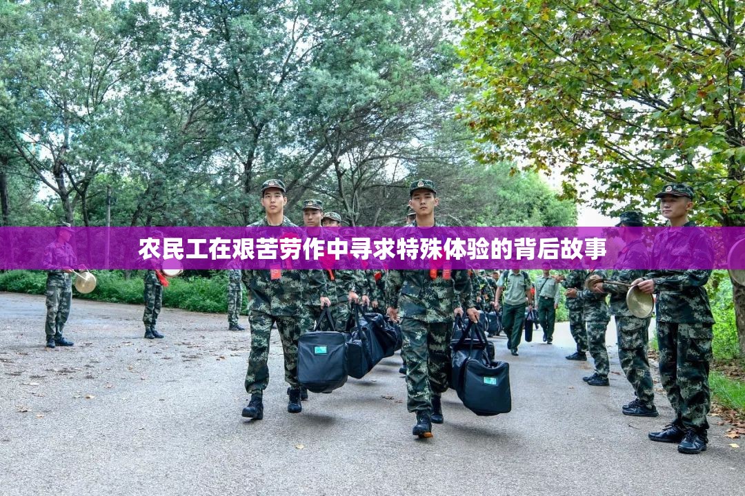 农民工在艰苦劳作中寻求特殊体验的背后故事