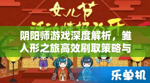 阴阳师游戏深度解析，雏人形之旅高效刷取策略与攻略解锁