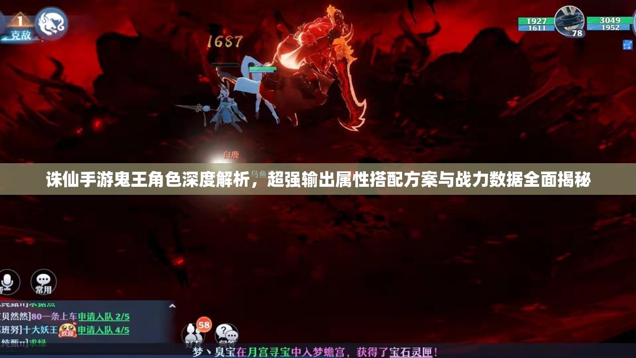 诛仙手游鬼王角色深度解析，超强输出属性搭配方案与战力数据全面揭秘