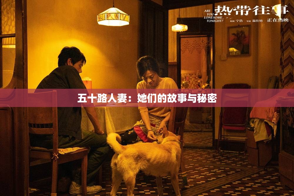 五十路人妻：她们的故事与秘密