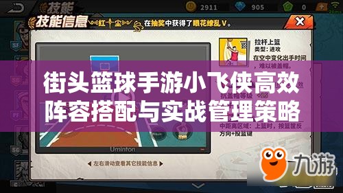 街头篮球手游小飞侠高效阵容搭配与实战管理策略解析