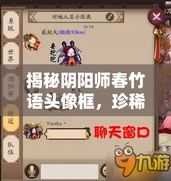 揭秘阴阳师春竹语头像框，珍稀获取秘籍与收藏指南
