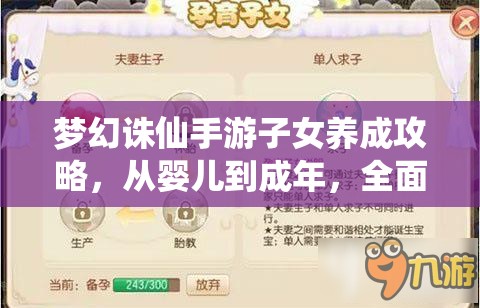 梦幻诛仙手游子女养成攻略，从婴儿到成年，全面解析孩子培养方法