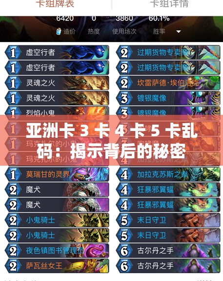 亚洲卡 3 卡 4 卡 5 卡乱码：揭示背后的秘密