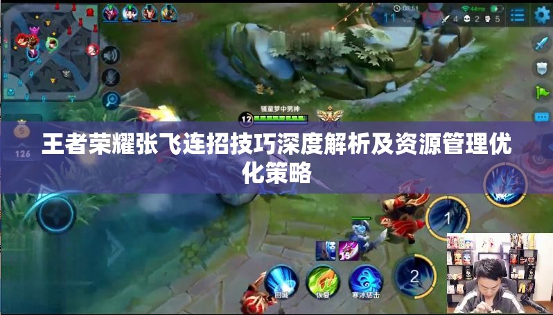 王者荣耀张飞连招技巧深度解析及资源管理优化策略
