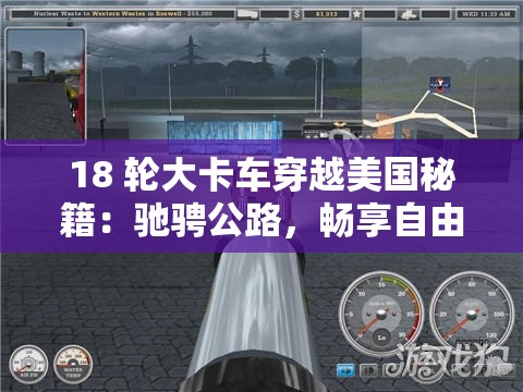 18 轮大卡车穿越美国秘籍：驰骋公路，畅享自由之旅