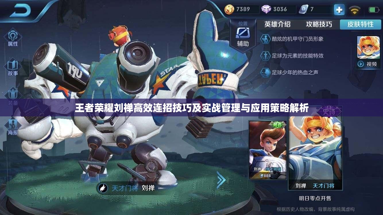 王者荣耀刘禅高效连招技巧及实战管理与应用策略解析