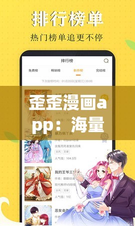 歪歪漫画app：海量精彩漫画等你来畅读观赏