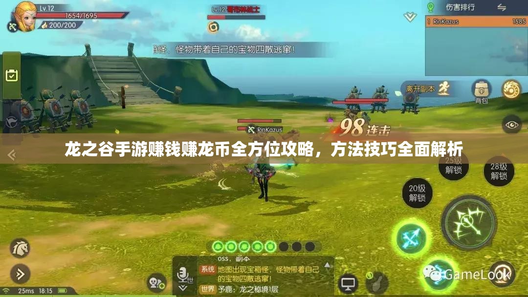 龙之谷手游赚钱赚龙币全方位攻略，方法技巧全面解析