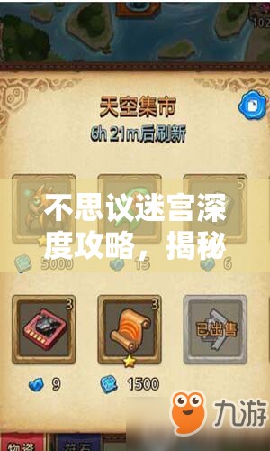 不思议迷宫深度攻略，揭秘钻石获取秘籍，助你轻松解锁财富之旅