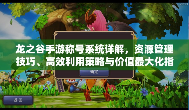 龙之谷手游称号系统详解，资源管理技巧、高效利用策略与价值最大化指南