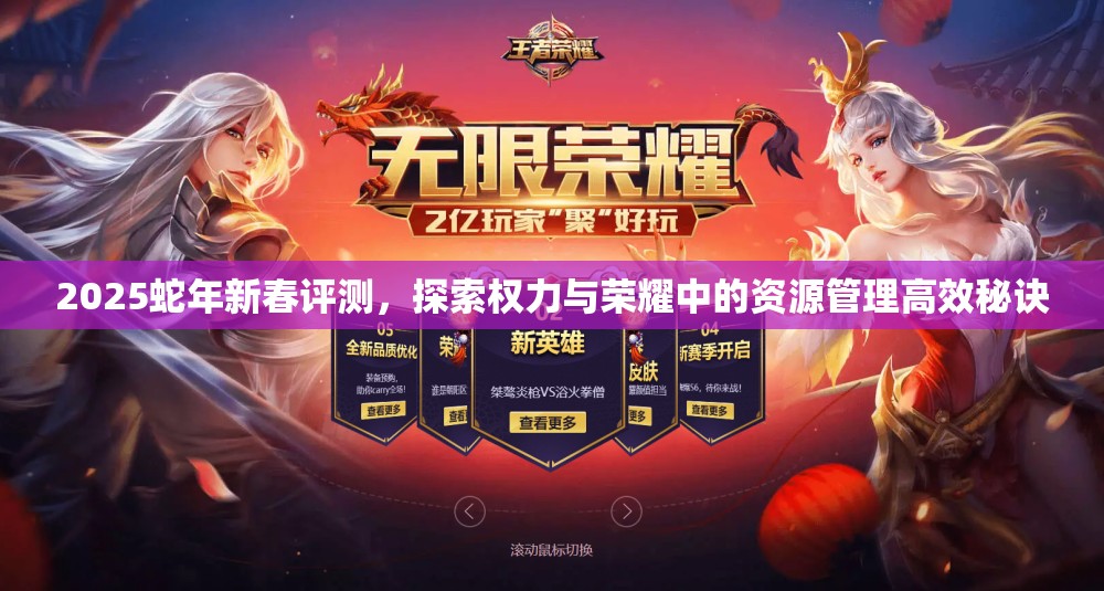 2025蛇年新春评测，探索权力与荣耀中的资源管理高效秘诀