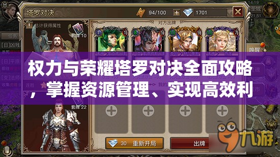 权力与荣耀塔罗对决全面攻略，掌握资源管理、实现高效利用与价值最大化策略