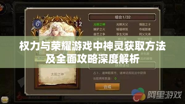 权力与荣耀游戏中神灵获取方法及全面攻略深度解析
