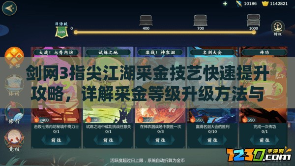 剑网3指尖江湖采金技艺快速提升攻略，详解采金等级升级方法与技巧