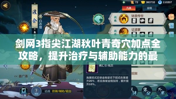剑网3指尖江湖秋叶青奇穴加点全攻略，提升治疗与辅助能力的最佳选择