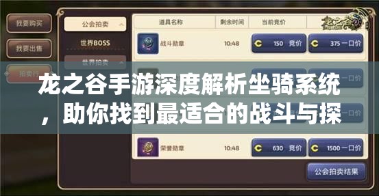 龙之谷手游深度解析坐骑系统，助你找到最适合的战斗与探险骑行伙伴