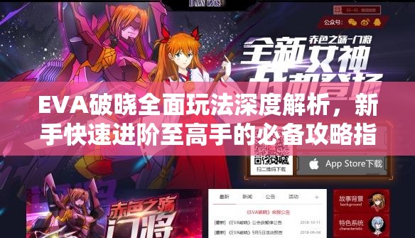 EVA破晓全面玩法深度解析，新手快速进阶至高手的必备攻略指南