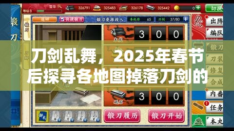 刀剑乱舞，2025年春节后探寻各地图掉落刀剑的奇妙冒险之旅