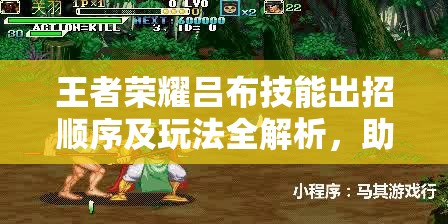 王者荣耀吕布技能出招顺序及玩法全解析，助你驰骋峡谷成为战场霸主